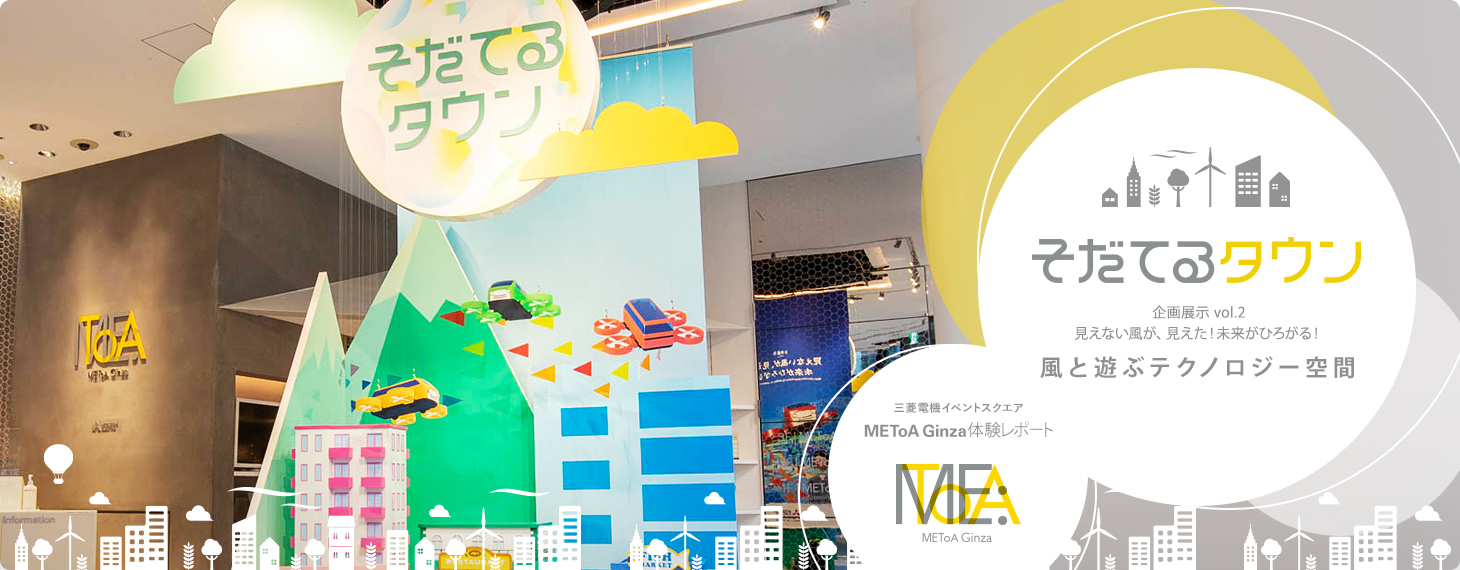そだてるタウン企画展示 vol.2見えない風が、見えた！未来がひろがる！風と遊ぶテクノロジー空間