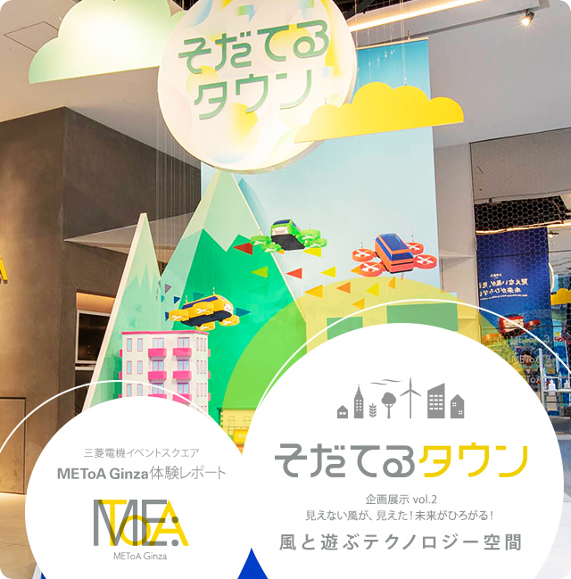 そだてるタウン企画展示 vol.2見えない風が、見えた！未来がひろがる！風と遊ぶテクノロジー空間