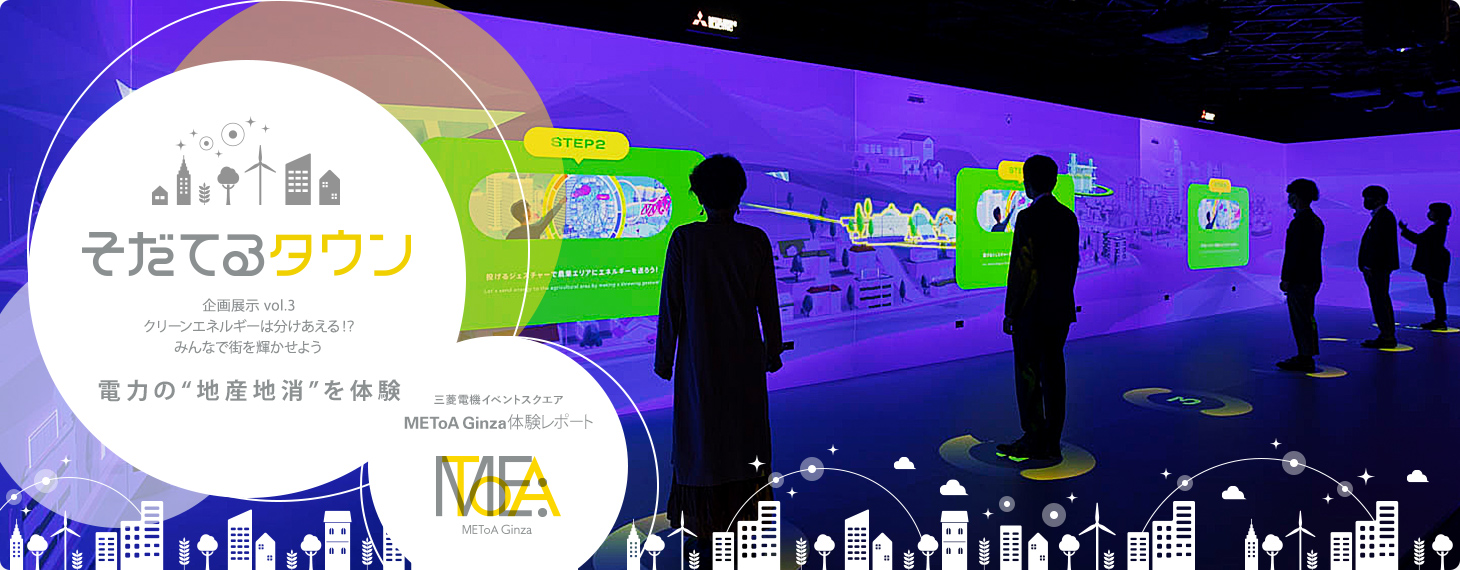 そだてるタウン企画展示 vol.3クリーンエネルギーは分けあえる！？みんなで街を輝かせようエネルギーの“地産地消”を体験