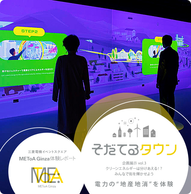 そだてるタウン企画展示 vol.3クリーンエネルギーは分けあえる！？みんなで街を輝かせようエネルギーの“地産地消”を体験