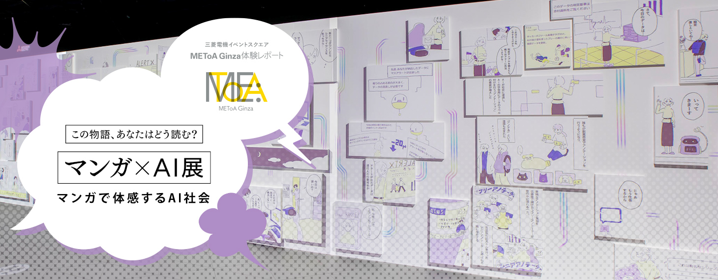 この物語、あなたはどう読む？ マンガ×AI展 マンガで体感するAI社会