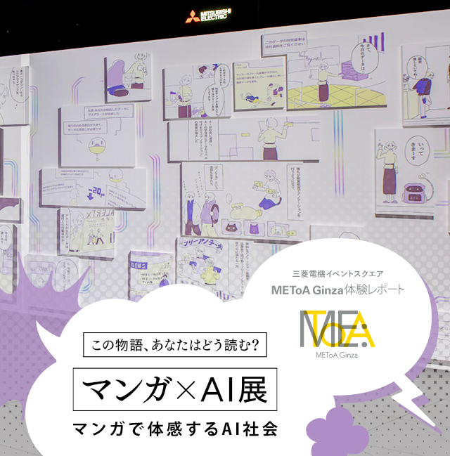 この物語、あなたはどう読む？ マンガ×AI展 マンガで体感するAI社会