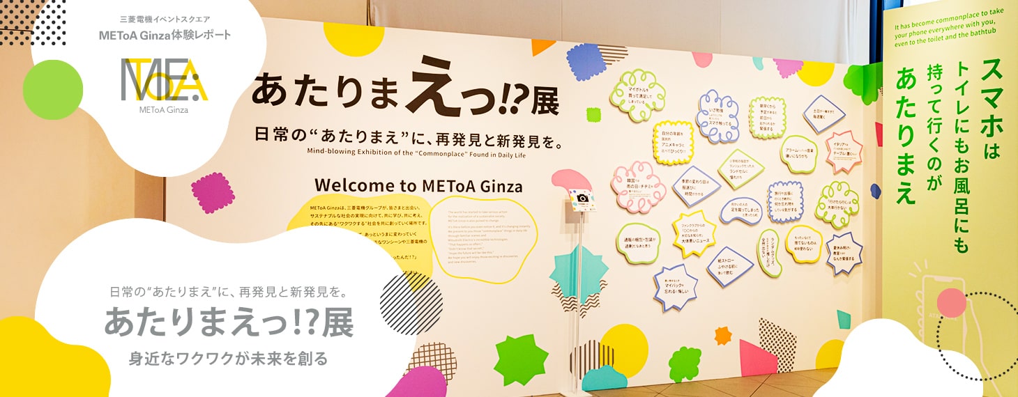 日常の“あたりまえ”に、再発見と新発見を。 あたりまえっ!?展　身近なワクワクが未来を創る