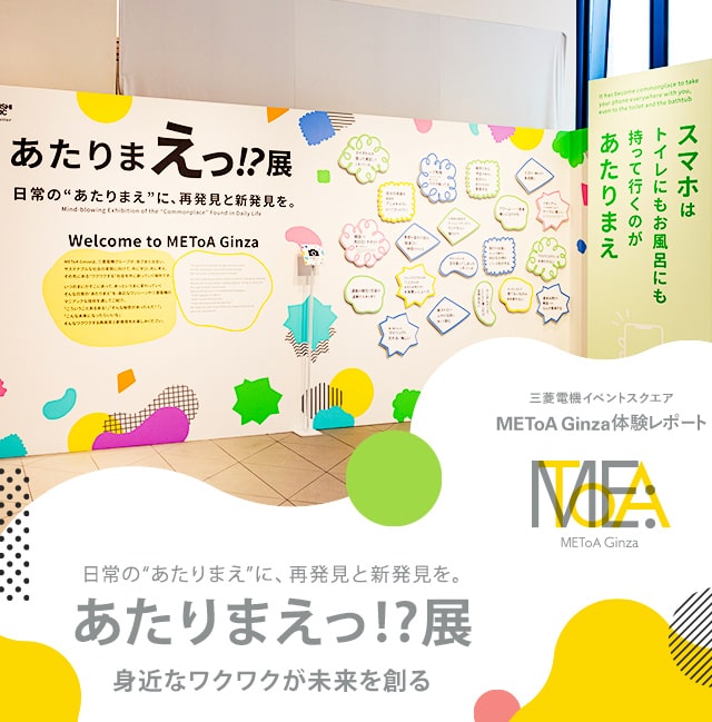 日常の“あたりまえ”に、再発見と新発見を。 あたりまえっ!?展　身近なワクワクが未来を創る
