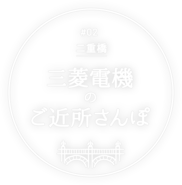 三菱電機のご近所さんぽ