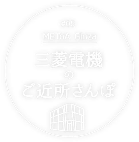 三菱電機のご近所さんぽ