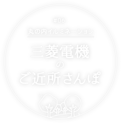 三菱電機のご近所さんぽ