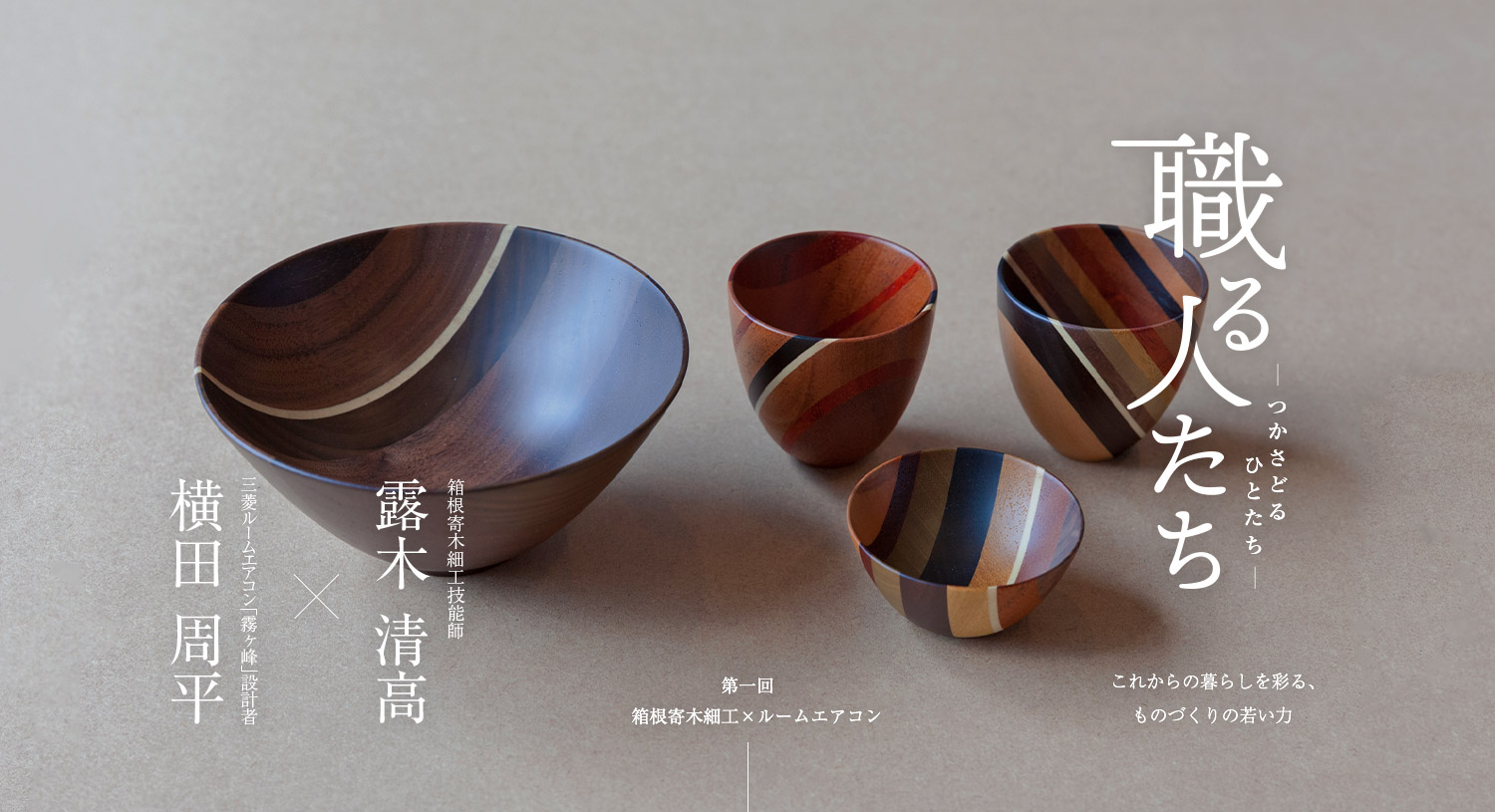 第一回 箱根寄木細工｜三菱電機 CME（CLUB MITSUBISHI ELECTRIC）