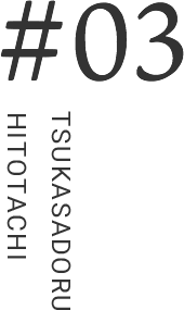 #03 TSUKASADORU　HITOTACHI