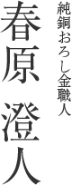 近江和ろうそく職人 春原 澄人
