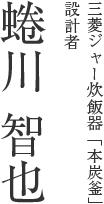 三菱「ジャー炊飯器」設計者 蜷川 智也