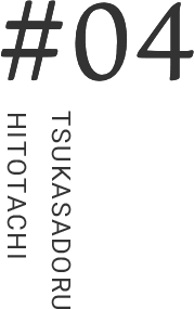 #04 TSUKASADORU　HITOTACHI