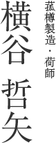 菰樽製造・荷師 横谷 哲矢