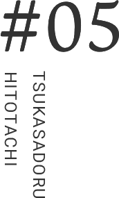 #05 TSUKASADORU　HITOTACHI