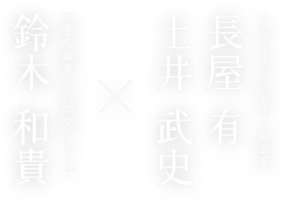3RD CERAMICS・陶芸家 長屋 有 土井 武史 ×三菱冷蔵庫 先行開発グループ 鈴木 和貴