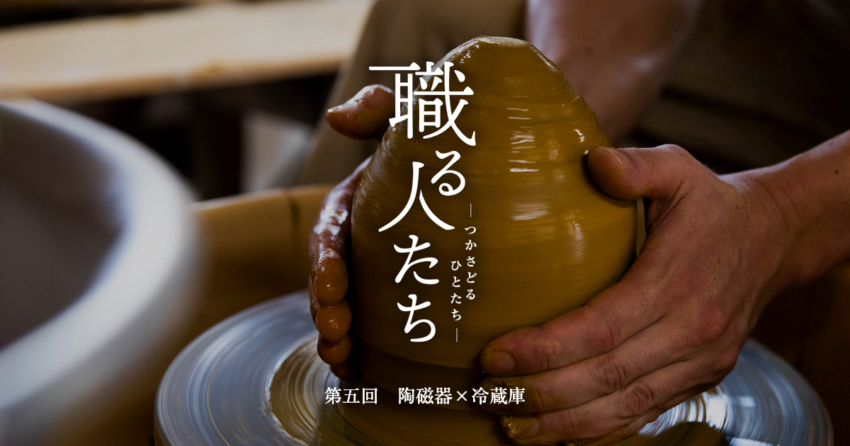 第五回 陶磁器×冷蔵庫｜三菱電機 CME（CLUB MITSUBISHI ELECTRIC）