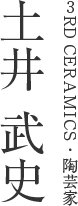3RD CERAMICS・陶芸家 土井 武史