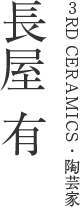 3RD CERAMICS・陶芸家 長屋 有