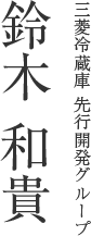 三菱冷蔵庫 先行開発グループ 鈴木 和貴