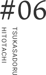 #06 TSUKASADORU　HITOTACHI
