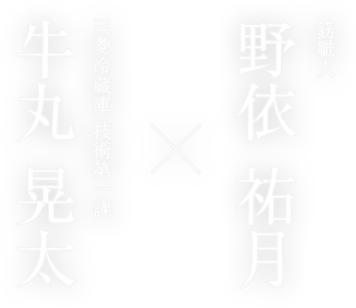 錺職人 野依 祐月 × 三菱冷蔵庫 技術第一課 牛丸 晃太
