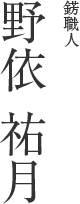 錺職人 野依 祐月