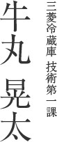 三菱冷蔵庫 技術第一課 牛丸 晃太
