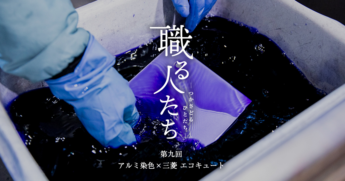 第九回 アルミ染色×三菱 エコキュート|三菱電機 CME(CLUB MITSUBISHI 第九回 アルミ染色×三菱 エコキュート|三菱電機 CME(CLUB MITSUBISHI