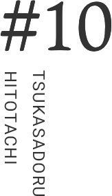 #10 TSUKASADORU　HITOTACHI
