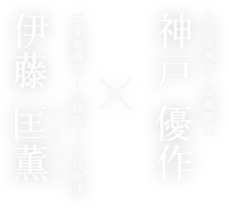 片岡屏風店・屏風職人 神戸 優作 × 三菱電機ホーム機器 IH技術課 伊藤 匡薫 まさのぶ
