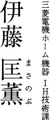 三菱電機ホーム機器 IH技術課 伊藤 匡薫 まさのぶ
