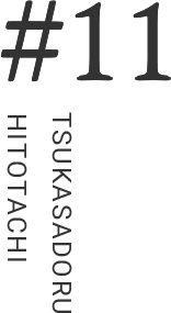 #11 TSUKASADORU HITOTACHI