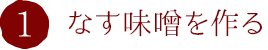 1.なす味噌を作る