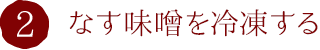 2.なす味噌を冷凍する