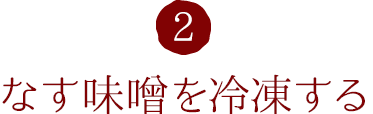 2.なす味噌を冷凍する