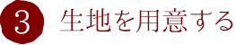 3.生地を用意する