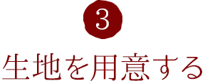 3.生地を用意する