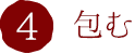 4.包む