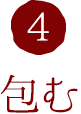 4.包む