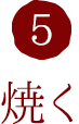 5.焼く