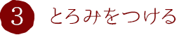 3.とろみをつける