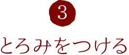 3.とろみをつける