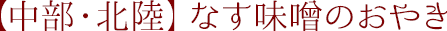 【中部・北陸】なす味噌のおやき