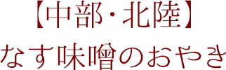 【中部・北陸】なす味噌のおやき