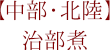 【中部・北陸】治部煮