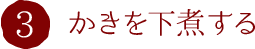 3.かきを下煮する