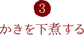 3.かきを下煮する