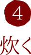 4.炊く