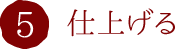 5.仕上げる