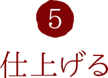5.仕上げる